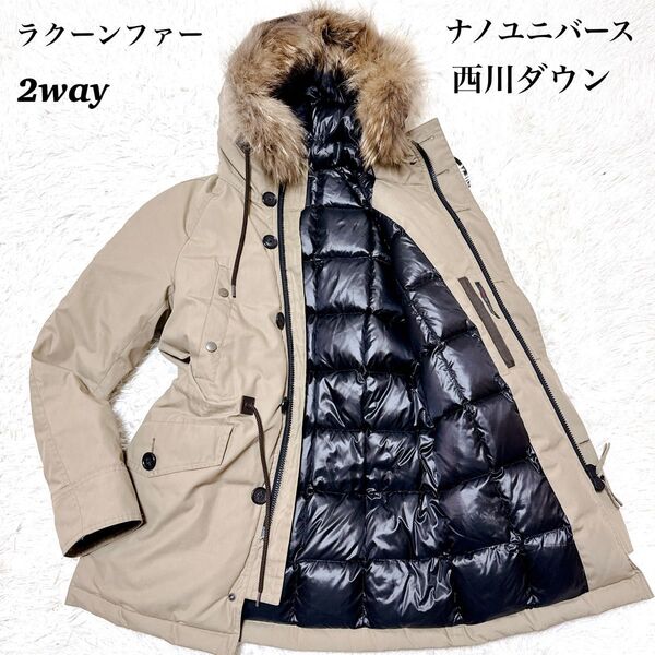 ナノユニバース 西川ダウン ラクーンファー 2way ダウンコート ベージュ ダウンジャケット n3-b 光沢 肉厚