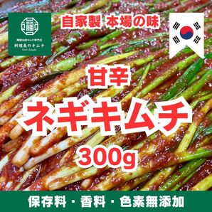 ネギキムチ 300g/ 韓国 全羅道 自家製キムチ 本場の味 #1150