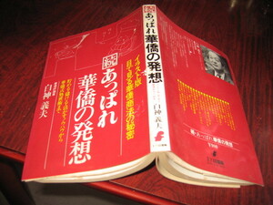 送料無料 続　あっぱれ華僑の発想　白神義夫　昭和５３年12月　初版