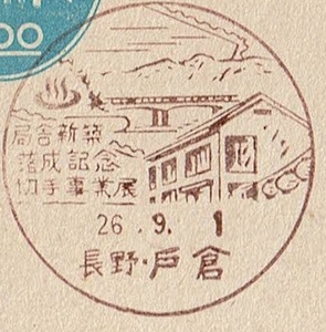 ★青議事堂はがき２円　小型印★　S26.9.1　局舎新築落成記念切手事業展　長野・戸倉局