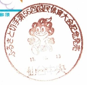 ■トキはがき　小型印■　H13.10.13　ふるさと切手第５6回国民体育大会記念発売　仙台中央局