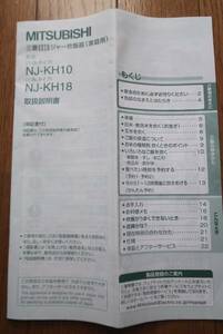 MITSUBISHI 三菱IHジャー炊飯器 NJ-KH10 NJ-KH18 の取扱説明書