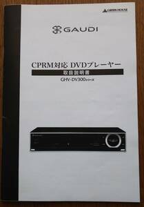 GAUDI ガウディ GHV-DV300シリーズ CPRM対応 DVDプレーヤーの取扱説明書