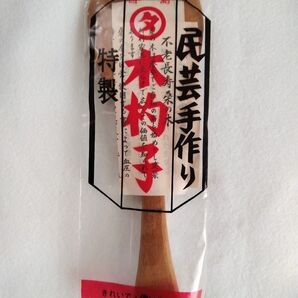 広島 安芸 しゃもじ 桑