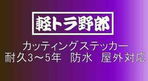 T15 軽トラ野郎　小サイズ　デコトラ　軽トラック　トラック　ダンプ　運送　貨物 フロント リア ボディ カッティングステッカー