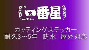 T28　小サイズ　デコトラ　軽トラック　トラック　ダンプ　運送　貨物 フロント リア ボディ カッティングステッカー