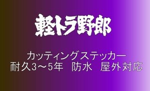 軽トラ野郎　中サイズ　デコトラ　軽トラック　トラック　ダンプ　運送　貨物　フロント　リア ボディ カッティングステッカー　フロント