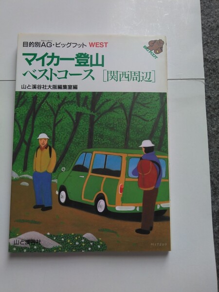 マイカ-登山ベストコ-ス 関西周辺