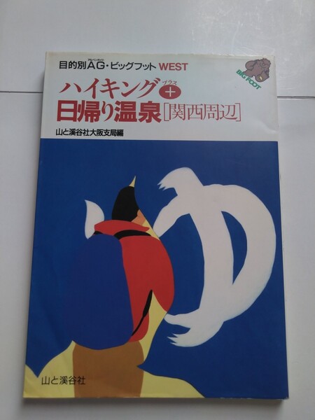 ハイキング+日帰り温泉「関西周辺」 初版