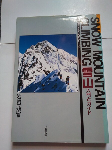 雪山 入門とガイド