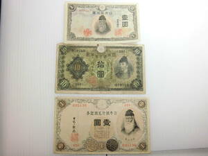 M-216　兌換券10円　1次　大正兌換銀行券　1円　不換紙幣　1円　合計3枚　