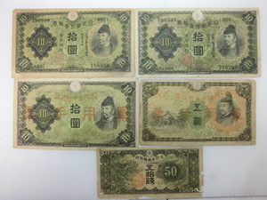 M-369　兌換券1次10円2枚　日華時変軍票丙号10円1枚　丙号5円1枚　戊号50銭1枚　合計5枚　