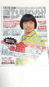 ０９　１０　日経エンタテインメント　新垣結衣　草彅剛　桜庭ななみ　川島海荷　逢沢りな　川口春奈　松本人志