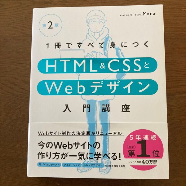 1冊ですべて身につくHTML & CSSとWebデザイン入門講座 (第2版) Mana/著