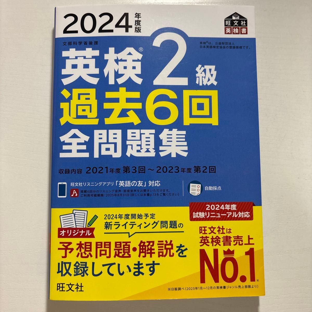 2024年度版 英検2級 過去6回全問題集 【音声アプリダウンロード付き】 (旺文社英検書)