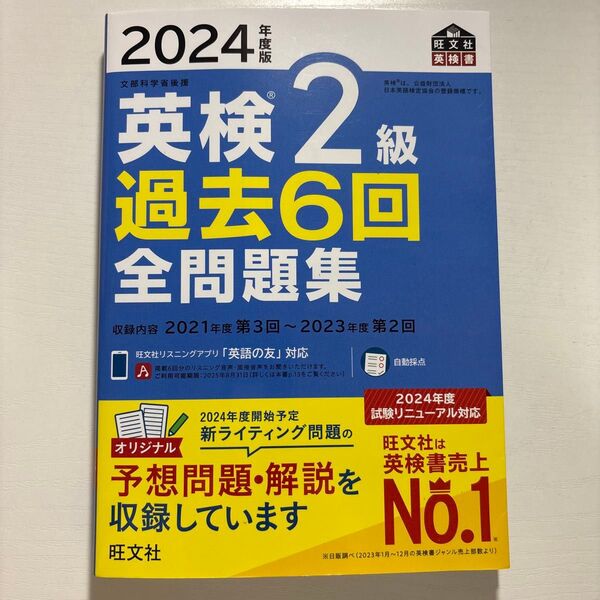 2024年度版 英検2級 過去6回全問題集 【音声アプリダウンロード付き】 (旺文社英検書)