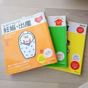 はじめてママ&パパの妊娠出産・育児・離乳食 3冊セット