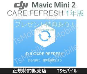 DJI Care Refresh　DJI MINI 2　専用　1年版