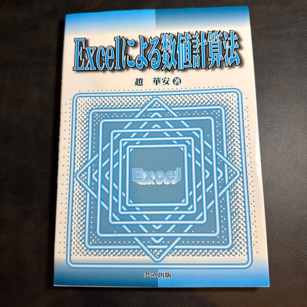 Excelによる数値計算法 趙華安著 共立出版