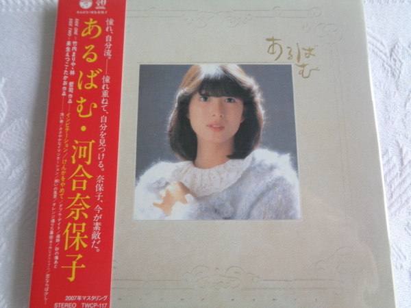 送料込　即決　初回生産限定盤　新品　河合奈保子【あるばむ】2007年リマスター音源使用