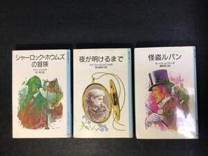 岩波少年文庫3冊セット シャーロック・ホウムズの冒険 夜が明けるまで 怪盗ルパン