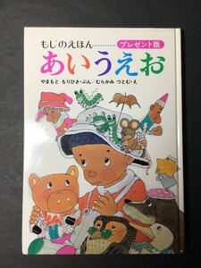 もじのえほん あいうえお 山元護久 村上勉 あかね書房 1981年