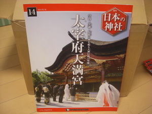 即決：週刊日本の神社14:太宰府天満宮