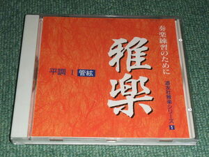 ★CD【雅楽/奏楽練習のために～平調1 管絃】■