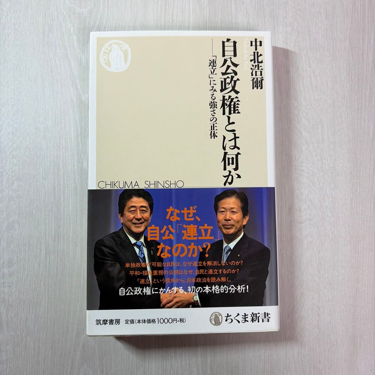 自公政権とは何か　「連立」にみる強さの正体 （ちくま新書　１４０８） 中北浩爾／著