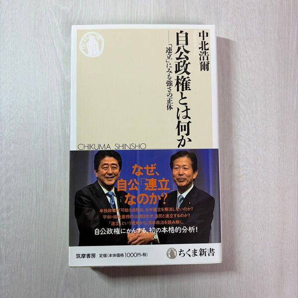 自公政権とは何か 「連立」にみる強さの正体 (ちくま新書 1408) 中北浩爾/著