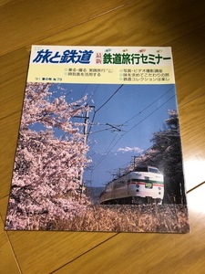 【美品/条件付送料込】旅と鉄道 79号　1991春の号　鉄道旅行セミナー