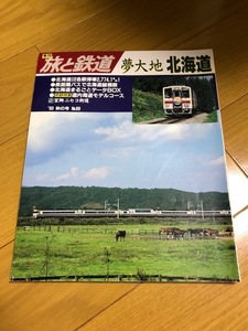 【美品/条件付送料込】旅と鉄道 89号　1993秋の号　夢大地北海道　