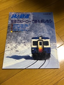 【美品/条件付送料込】旅と鉄道 94号　1995年冬の号　往年のヒーローで旅を楽しもう