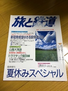 【美品/条件付送料込】旅と鉄道 97号　臨時増刊　1995　夏休みスペシャル