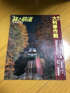 【美品/条件付送料込】旅と鉄道 98号　1995年秋の号　秋の大列車作戦