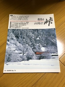 【美品/条件付送料込】旅と鉄道 74号　1990年冬の号　峠