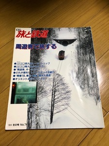 【美品/条件付送料込】旅と鉄道 70号　1989年冬の号　周遊券で旅する