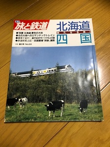 【美品/条件付送料込】旅と鉄道 68号　1988年夏の号　北海道　四国