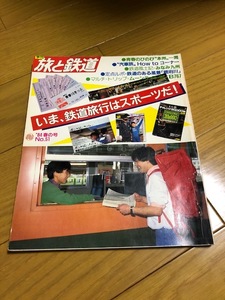 【美品/条件付送料込】旅と鉄道 51号　1984年春の号　いま鉄道旅行はスポーツだ