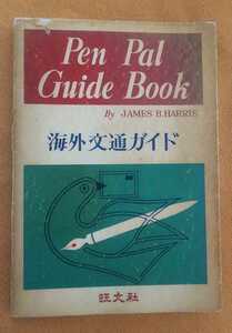 ☆古本◇海外文通ガイド◇著者J.B. ハリス□旺文社◯昭和42年重版◎