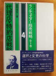 ☆古本◇代理店・特約店戦略◇著者田岡信夫□ビジネス社◯昭和50年13版◎