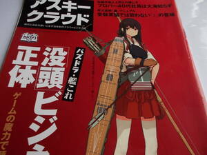 艦これ　パズドラ　大ヒットの理由を徹底解剖　☆没頭　ビジネスの　正体☆　☆アスキークラウド誌☆