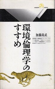 【環境論理学のすすめ】加藤尚武　丸善ライブラリー 