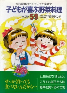 【子どもが喜ぶ野菜料理 ベスト59】企画室 