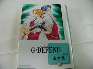 森本秀■G・DEFEND ■ジー・ディフェンド　文庫版 5巻