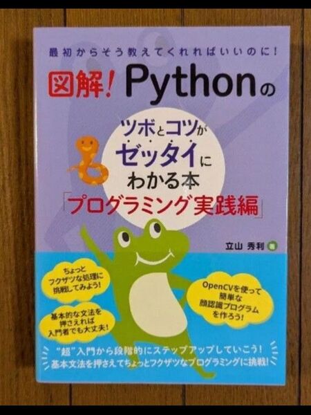 【実践編】図解! Pythonのツボとコツがゼッタイにわかる本 プログラミング実践編 パイソン programming pc