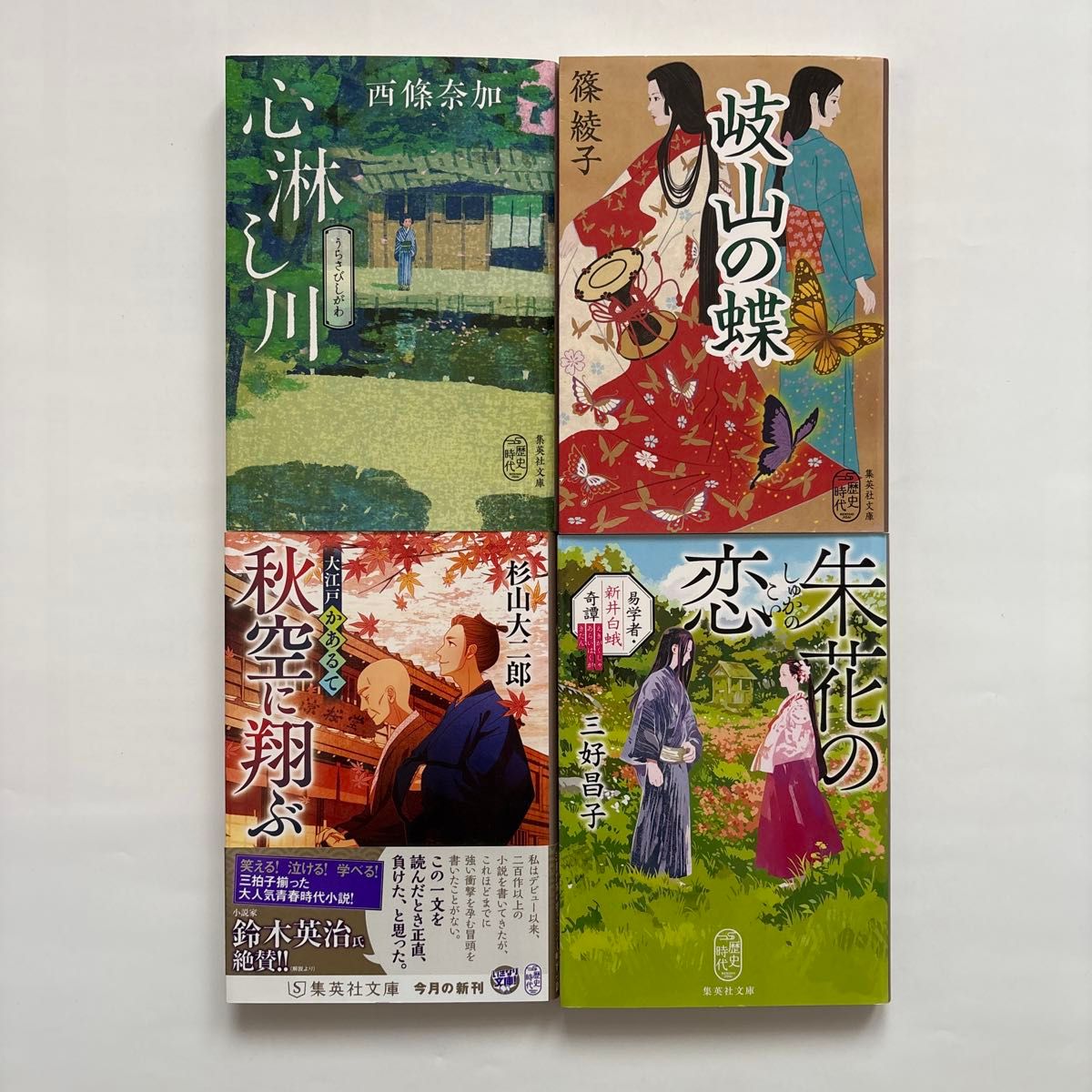 時代小説文庫本4冊セット　西條奈加/篠綾子/杉山大二郎/三好昌子