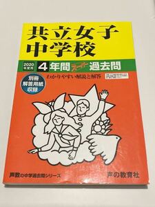 ●共立女子中学校過去問 2020年度用 声の教育社