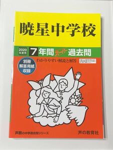 ●暁星中学校過去問 2020年度用 声の教育社