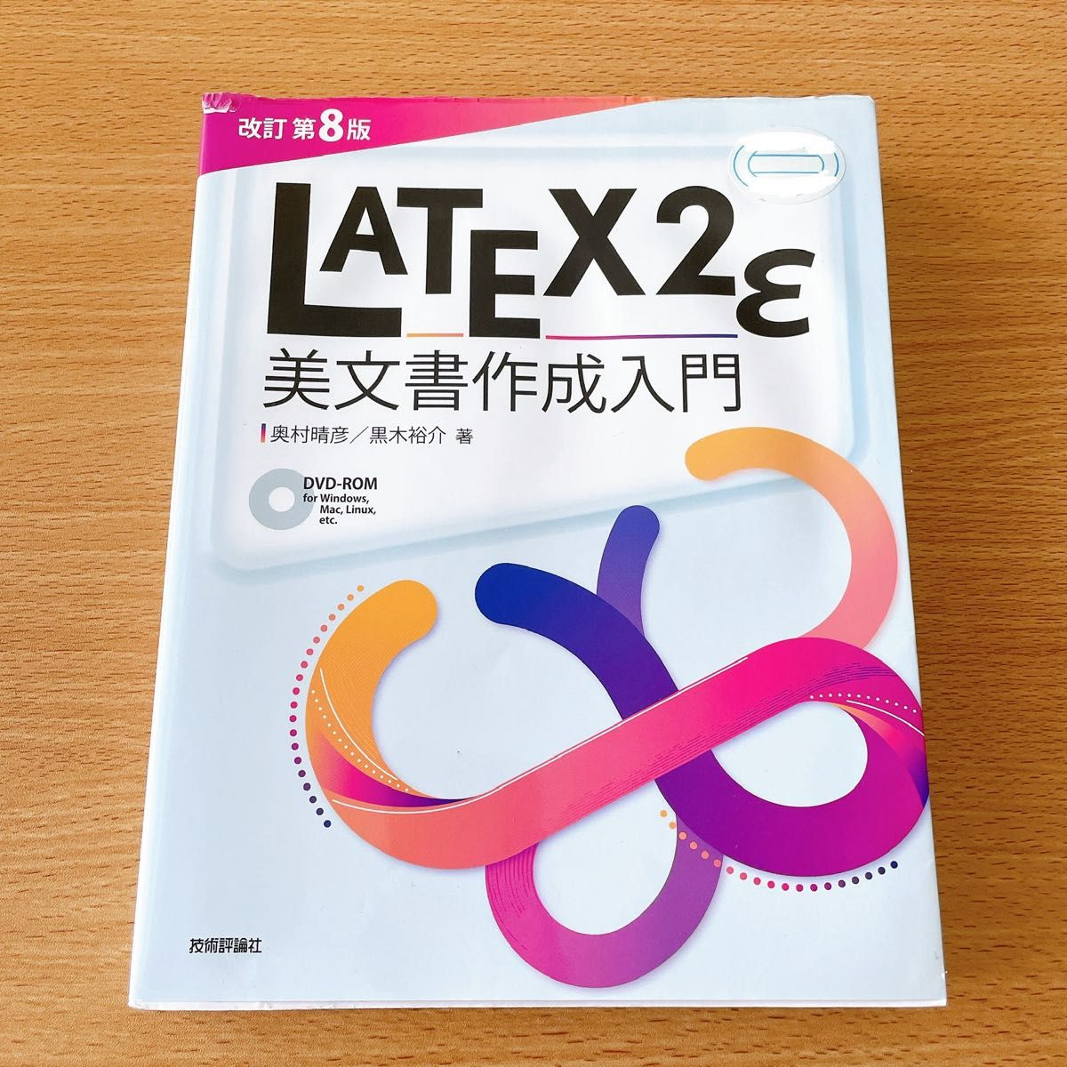 ＬＡＴＥＸ２ε美文書作成入門 （改訂第８版） 奥村晴彦／著　黒木裕介／著